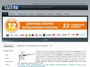 Цифровое телевидение(тв) в Днепропетровске Т2, продажа эфирных ресиверов(тюнеров) стандарта dvb-t2