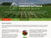 Производство семенного картофеля в Тверской области
