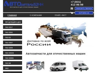 Запчасти ГАЗ, автозапчасти ГАЗель - Автодеталь 52 в Нижнем Новгороде