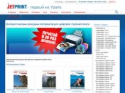 Jetprint1 (Джетпринт в Екатеринбурге) СНПЧ, фотобумага, картриджи, чернила для принтеров