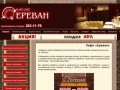 Арт-кафе «Ереван» - Кафе для встреч, корпоративов,  свадеб, отдыха с друзьями