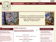 Музей истории развития системы образования Ивановской области - Добро пожаловать