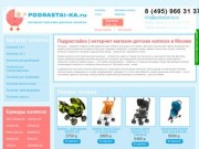 Подрастайка | интернет-магазин детских колясок в Москве