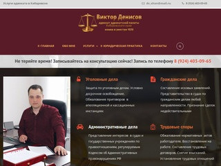 Виктор Денисов — услуги адвоката в Хабаровске