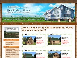 СК БрусДом - строительство домов из бруса