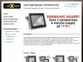 Led X Flash - СВЕТОДИОДНЫЕ ПРОЖЕКТОРЫ Розничная продажа в Москве и Московской области