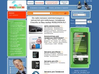 Комплектующие и запчасти для мобильных сотовых телефонов MOBILPHON.RU в Уфе