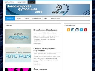 Новосибирская мини-футбольная лига "OVERTIME"