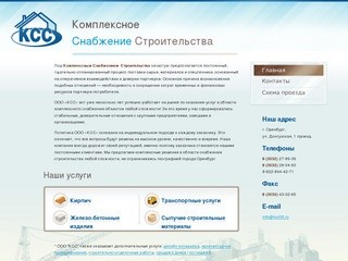 Комплексное Снабжение Строительства, г. Оренбург