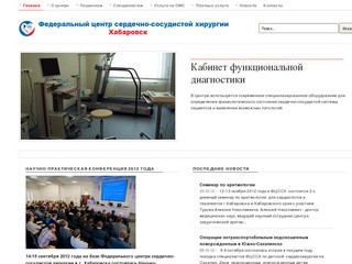 Федеральный центр сердечно-сосудистой хирургии (г. Хабаровск)