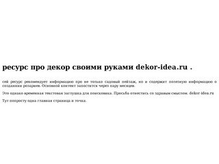 Dekor-idea.ru   - сайт про идеи декора в Москве и области.