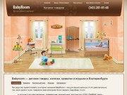 Интернет магазин детских товаров BabyRoom, мягкие и развивающие игрушки