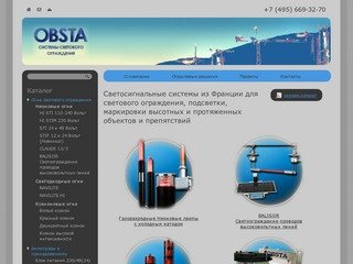 OBSTA Светосигнальное оборудование для аэропортов, аэродромов