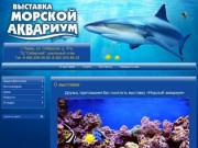 Выставка Морской аквариум г. Пермь