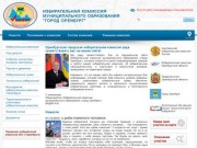 Избирательная комиссия муниципального образования “Город Оренбург”