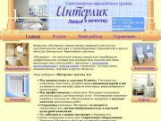 Интерлик. Качественный сантехмонтаж в Воронеже.