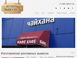 Изготовление рекламных вывесок в Москве l Купить Вывеску.ру
