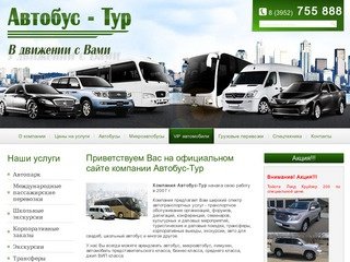 Заказ автобусов, микроавтобусов, аренда автобусов, ВИП автомашин Автобус-Тур в Иркутске Иркутск