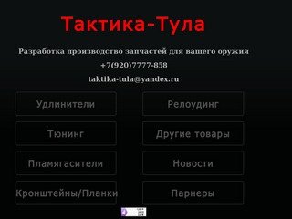 Тактика - Тула, Все для автоматов, Пистолетов и Винтовок, Магазин 