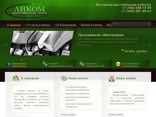 Компания ООО Ликом Компьтерные услуги в Одинцово и Голицыно