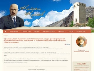 Официальный сайт балкарского поэта Кайсына Кулиева