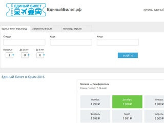Покупайте единый билет в Крым на ЕдиныйБилет.рф