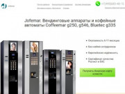 Вендинговые аппараты Jofemar - купить на официальном сайте в Москве.