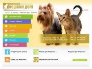 Товары для животных в Туле - Сеть Магазинов Кошкин Дом