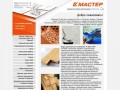 Компания "Мастер" - Луганск - Строительные и отделочные материалы