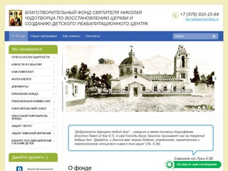 Благотворительный фонд Святителя Николая Чудотворца по восстановлению церкви и созданию детского