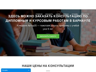Курсовые, дипломные работы на заказ в Барнауле