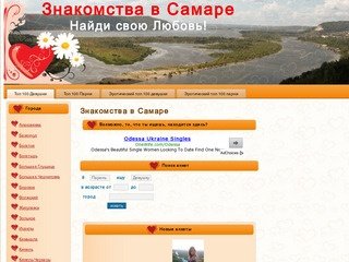 Знакомства в Самаре