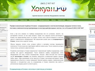 Хокуан: кондиционеры и вентиляция в Казани - кондиционеры сплит системы