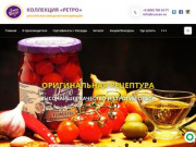 Овощные консервы Торговой марки "Коллекция "РЕТРО"