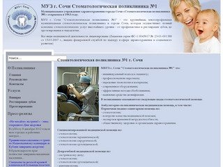 МУЗ г. Сочи Стоматологическая поликлиника №1