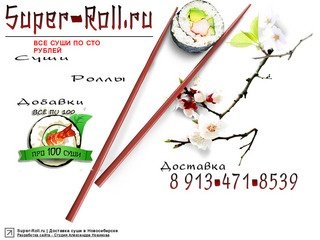 Super-roll.ru | Доставка суши в Новосибирске