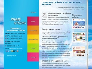Создание сайтов в Луганске, в Украине. Заказать сайт в веб-студии Prime-Studio.net