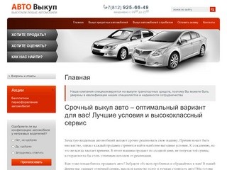 Автовыкуп Выкуп транспортных средств г.Санкт-Петербург