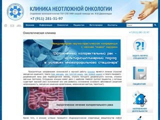 Онкологическая клиника  - Клиника неотложной онкологии