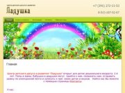 Детский сад - Центр детского досуга и развития Ладушка г. Красноярск