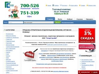 Интернет - магазин строительных материалов  "ГиперСтрой 60"