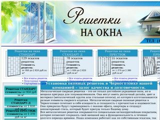 Заказ металлическиз сварных решеток на окна в Черноголовку