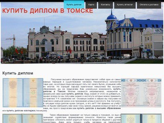 Купить диплом, аттестат, свидетельство ЕГЭ в Томске