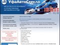 Автостекло на иномарки и отечественные автомобили в Уфе: продажа,  установка с гарантией.