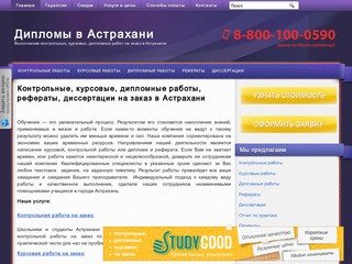 Заказать, купить курсовые, дипломные, контрольные работы, рефераты и диссертации в Астрахани