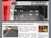 Чск-1-промышленные бетонные полы Челябинск полимерные полы