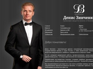 Адвокаты Краснодара, Юридические услуги, Адвокат Денис Зинченко