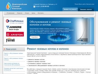 Ремонт газовых котлов и колонок - Нижегородская Газовая Компания