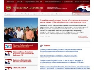Официальный сайт органов государственной власти Республики Мордовия