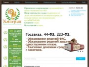 Империя -  Юридическое и бухгалтерское сопровождение в г. Иркутске и Иркутской области